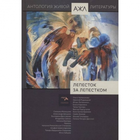 Русская современная проза, книга Лепесток за лепестком. Том 17 купить по скидке