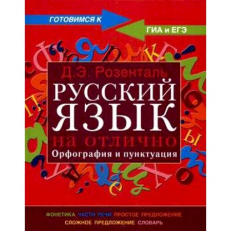 Книги, книга Русский язык на отлично. Орфография и пунктуация купить по скидке