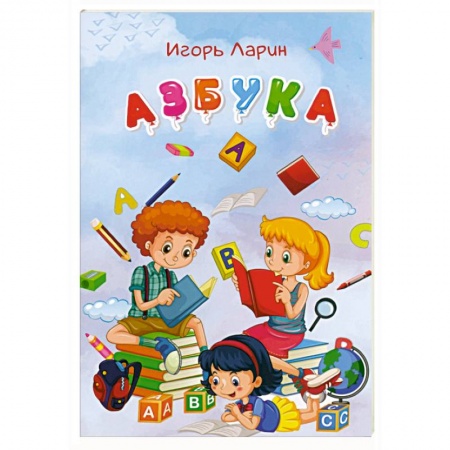 Азбука. Букварь, книга Азбука купить по скидке