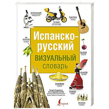 Испанско-русский визуальный словарь Испанско-русский визуальный словарь