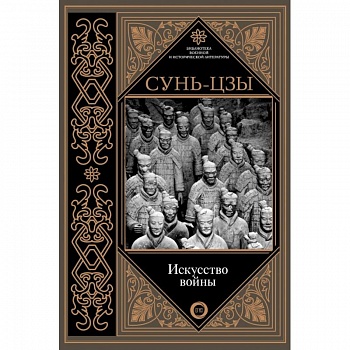 Искусство войны