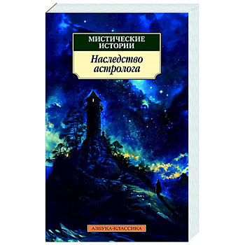 Мистические истории.Наследство астролога Мистические истории.Наследство астролога