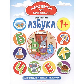Азбука. Развивающая книжка с наклейками Азбука. Развивающая книжка с наклейками