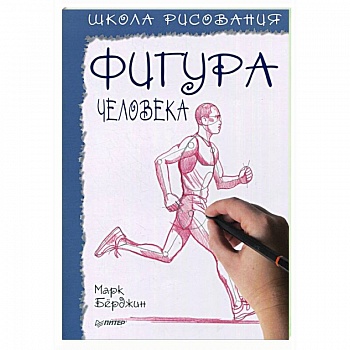 Школа рисования.Фигура человека Школа рисования.Фигура человека