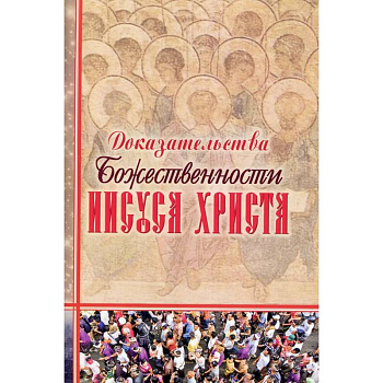 Доказательства Божественности Иисуса Христа. Доказательства Божественности Иисуса Христа.