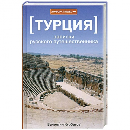 Книги, книга Турция. Записки русского путешественника купить по скидке