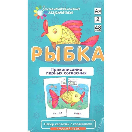 Русский язык. Учебные пособия, книга Правописание парных согласных. Набор карточек 'Рыбка' + инструкция купить по скидке