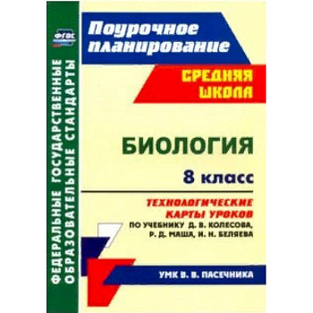 Биология. 8 класс. Технологические карты уроков по учебнику Д.В. Колесова и др. ФГОС Биология. 8 класс. Технологические карты уроков по учебнику Д.В. Колесова и др. ФГОС