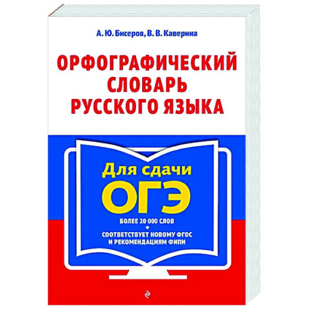 Русский язык. Правила и упражнения, книга Орфографический словарь русского языка: 5–9 классы купить по скидке