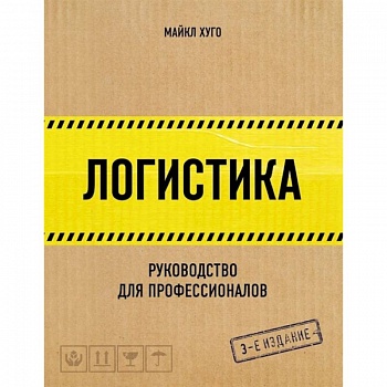 Логистика. Руководство для профессионалов Логистика. Руководство для профессионалов
