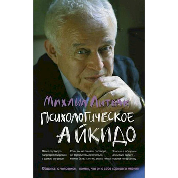 Психологическое айкидо Психологическое айкидо