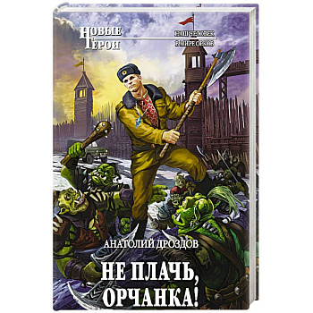 Не плачь, орчанка! Не плачь, орчанка!