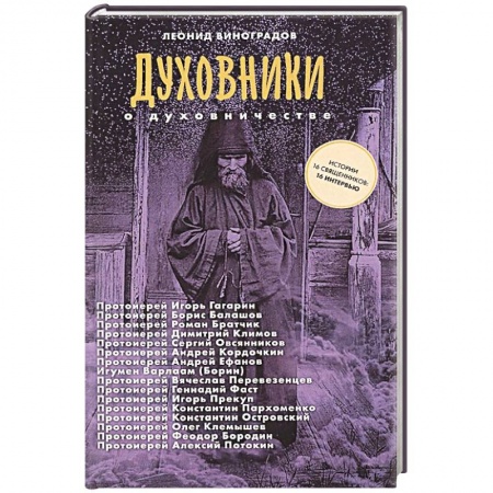 Христианство, книга Духовники о духовничестве. Шестнадцать бесед со священниками купить по скидке
