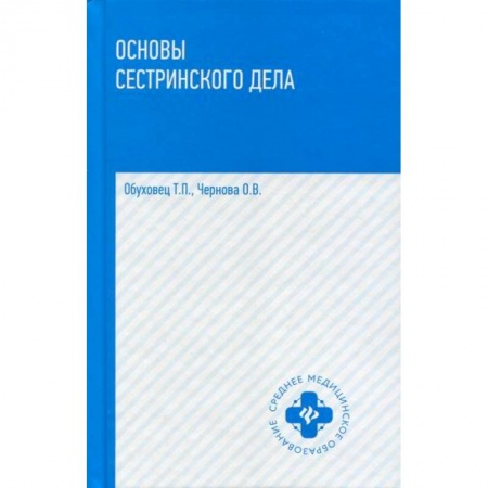 Сестринское дело. Медицинский персонал, книга Основы сестринского дела купить по скидке