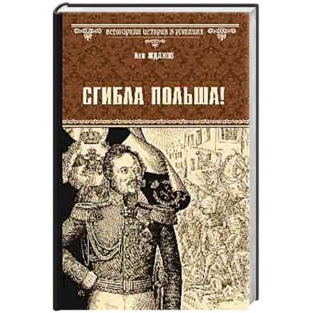 Историческая отечественная проза, книга Сгибла Польша купить по скидке