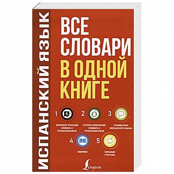 Испанский язык. Все словари в одной книге: Испанско-русский словарь с произношением. Русско-испанский словарь с произношением. Грамматика испанского языка. Идиомы. Сильные глаголы Испанский язык. Все словари в одной книге: Испанско-русский словарь с произношением. Русско-испанский словарь с произношением. Грамматика испанского языка. Идиомы. Сильные глаголы