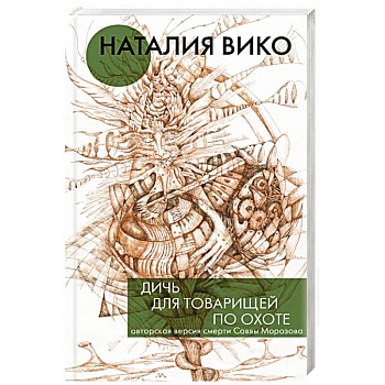 Дичь для товарищей по охоте Дичь для товарищей по охоте