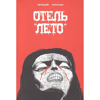 Отель 'Лето' Отель 'Лето'