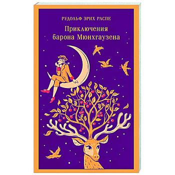 Приключения барона Мюнхгаузена Приключения барона Мюнхгаузена