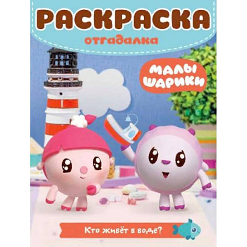 Малышарики. Кто живет в воде. Раскраска-отгадалка Малышарики. Кто живет в воде. Раскраска-отгадалка