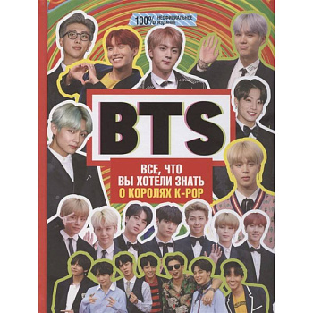 BTS. Все, что вы хотели знать о королях K-pop BTS. Все, что вы хотели знать о королях K-pop