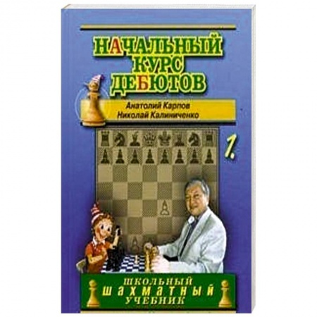 Шахматы. Шашки, книга Начальный курс дебютов. Открытые и полуоткрытые дебюты. Том 1 купить по скидке