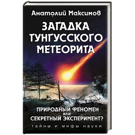 Таинственные явления в природе, книга Загадка Тунгусского метеорита купить по скидке