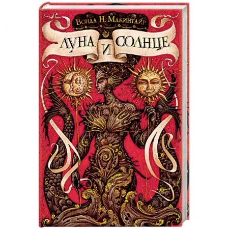 Зарубежная приключенческая литература, книга Луна и солнце купить по скидке