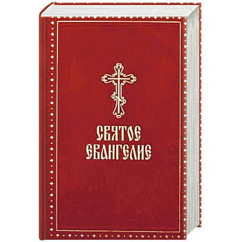 Святое Евангелие Святое Евангелие