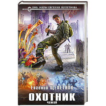 Охотник. Чужой Охотник. Чужой