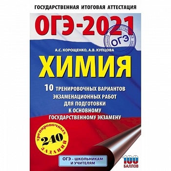 ОГЭ-2021. Химия (60х90/16) 10 тренировочных вариантов экзаменационных работ для подготовки к основному государственному экзамену ОГЭ-2021. Химия (60х90/16) 10 тренировочных вариантов экзаменационных работ для подготовки к основному государственному экзамену