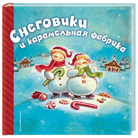 Книги, книга Снеговики и карамельная фабрика купить по скидке