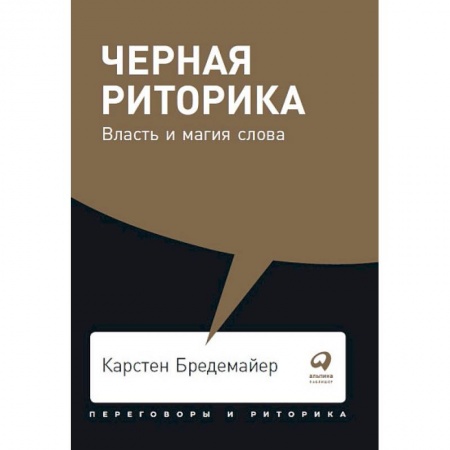 Лексикология. Диалекты, книга Черная риторика. Власть и магия слова купить по скидке