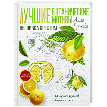 Лучшие ботанические мотивы. Вышивка крестом Лучшие ботанические мотивы. Вышивка крестом