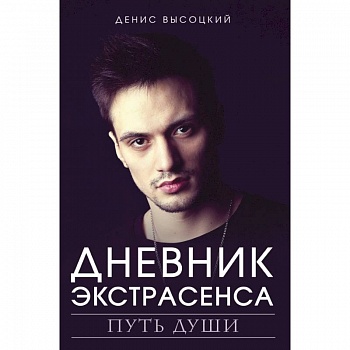 Дневник экстрасенса. Путь души Дневник экстрасенса. Путь души