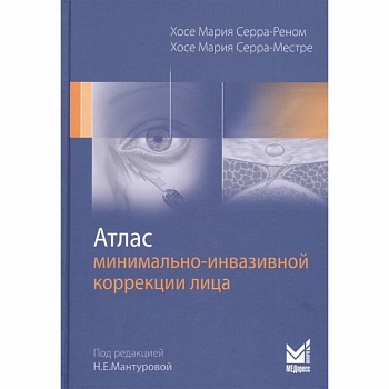 Атлас минимально-инвазивной коррекции лица Атлас минимально-инвазивной коррекции лица