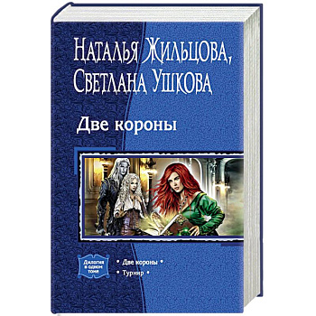 Две короны. Турнир Две короны. Турнир