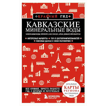 Кавказские Минеральные Воды. Пятигорск, Кисловодск, Архыз, Домбай, Приэльбрусье Кавказские Минеральные Воды. Пятигорск, Кисловодск, Архыз, Домбай, Приэльбрусье