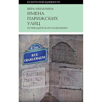 Имена парижских улиц. Путеводитель по названиям Имена парижских улиц. Путеводитель по названиям