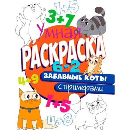 Животные. Птицы. Растения, книга РАСКРАСКА С ПРИМЕРАМИ. ЗАБАВНЫЕ КОТЫ купить по скидке