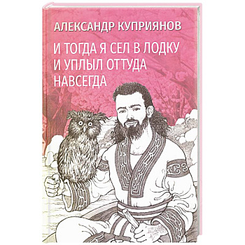 И тогда я сел в лодку и уплыл оттуда навсегда И тогда я сел в лодку и уплыл оттуда навсегда