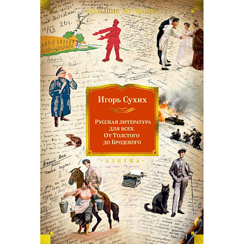 Русская литература для всех. От Толстого до Бродского