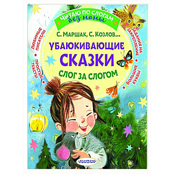 Убаюкивающие сказки. Слог за слогом