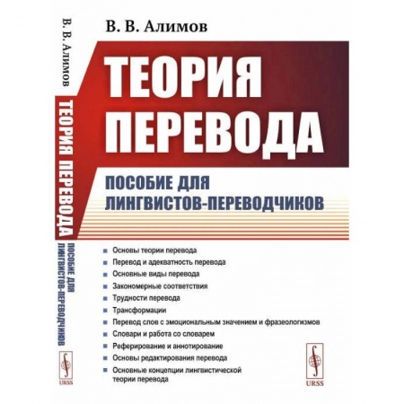 Иностранные языки, книга Теория перевода: Пособие для лингвистов-переводчиков купить по скидке