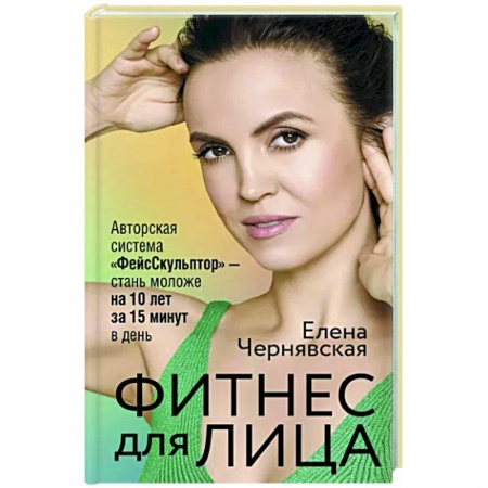 Секреты красоты, книга Фитнес для лица. Авторская система «ФейсСкульптор» — стань моложе на 10 лет за 15 минут в день купить по скидке