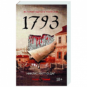 1793. История одного убийства 1793. История одного убийства