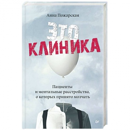 Психология, книга Это клиника. Пациенты и ментальные расстройства, о которых принято молчать купить по скидке