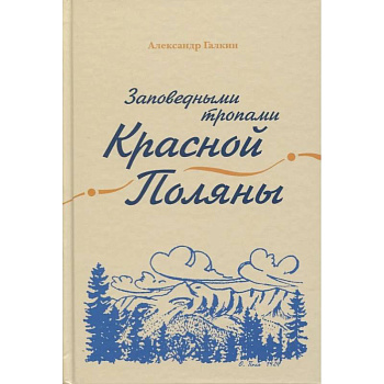 Заповедными тропами Красной Поляны Заповедными тропами Красной Поляны