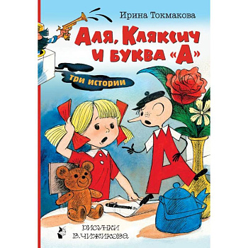 Аля, Кляксич и буква 'А'