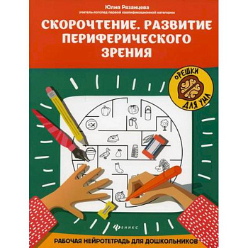 Скорочтение. Развитие периферического зрения Скорочтение. Развитие периферического зрения